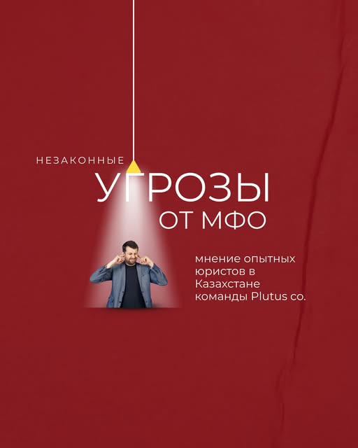 Незаконные угрозы от МФО — мнение юристов Plutus