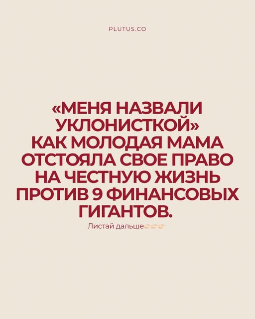 История молодой мамы, которая отстояла право на честную жизнь