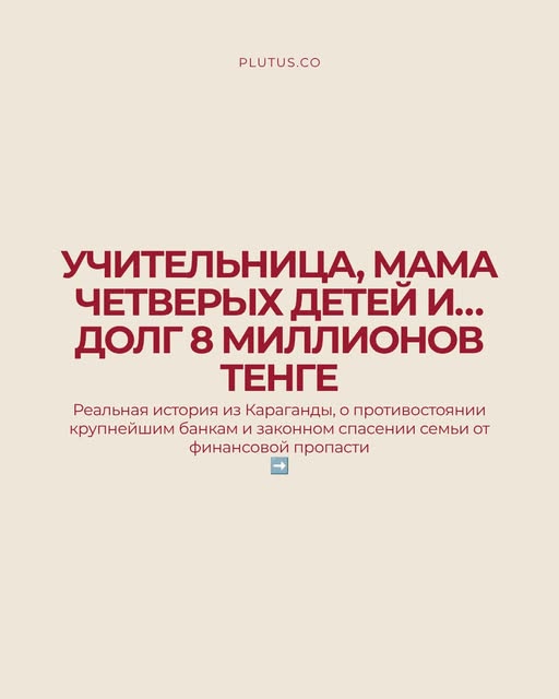 История учительницы, мамы четверых детей, с долгом восемь миллионов тенге